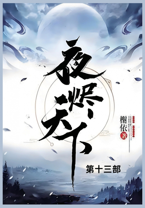 夜烬天下