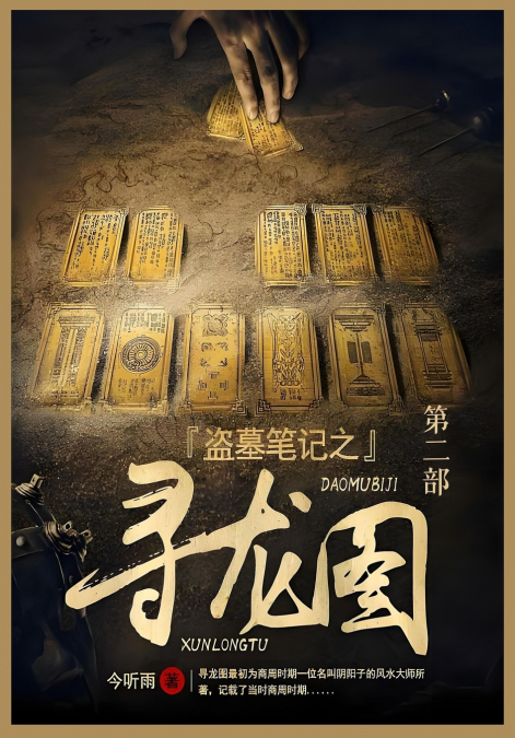 盗墓笔记之寻龙图