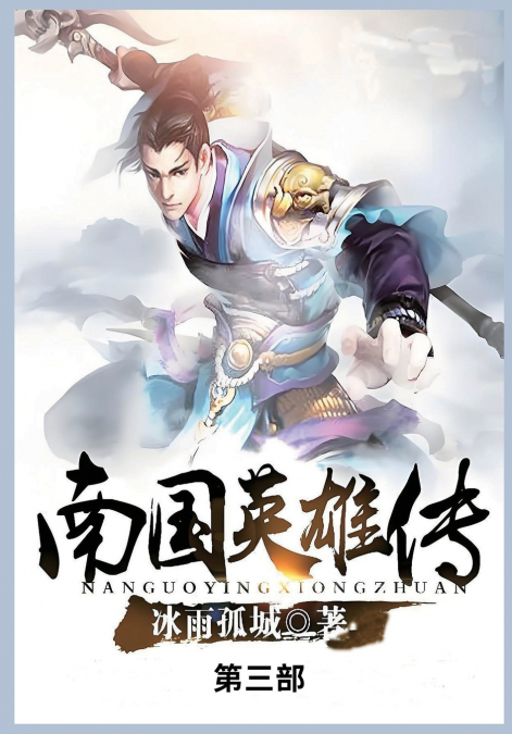 南国英雄传