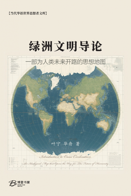 绿洲文明导论：一部为人类未来开路的思想地图