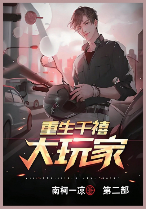 重生千禧大玩家