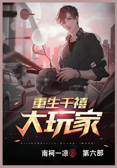 重生千禧大玩家