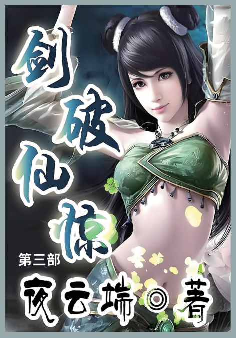 剑破仙惊