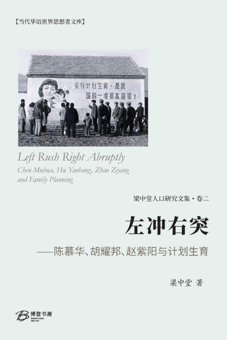 左冲右突 ⸺陈慕华、胡耀邦、赵紫阳与计划生育