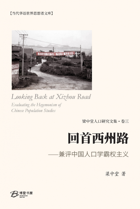 回首西州路 ⸺兼评中国人口学霸权主义