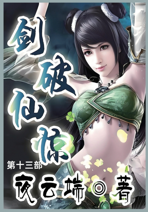 剑破仙惊