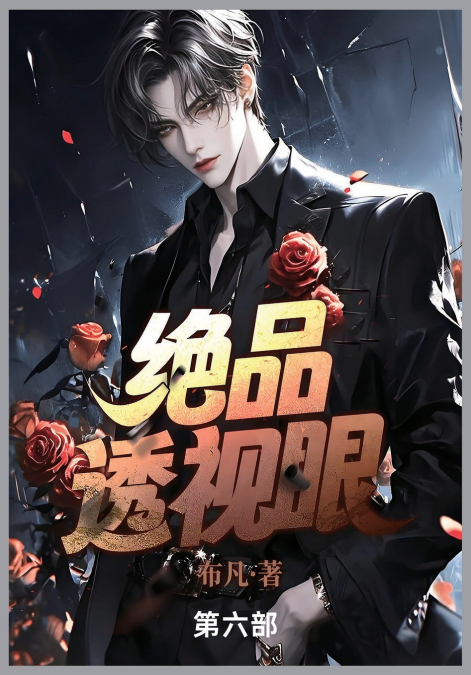绝品透视眼