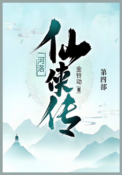 河洛仙侠传