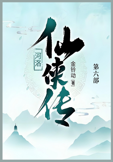 河洛仙侠传