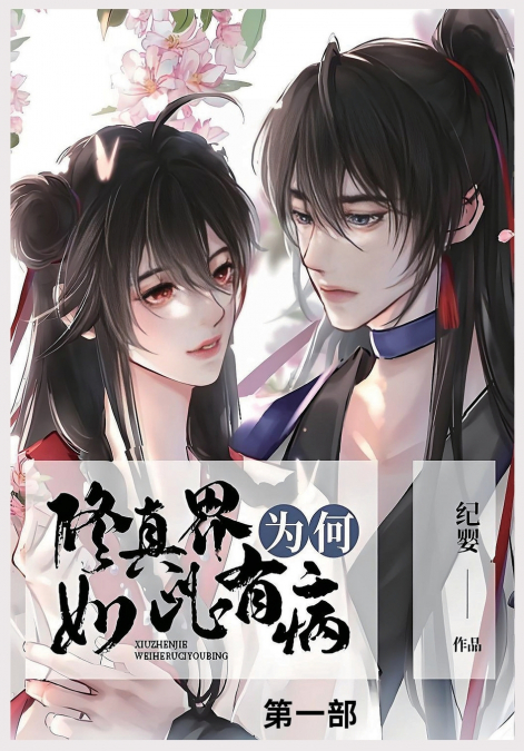 修真界为何如此有病
