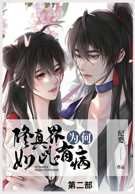 修真界为何如此有病