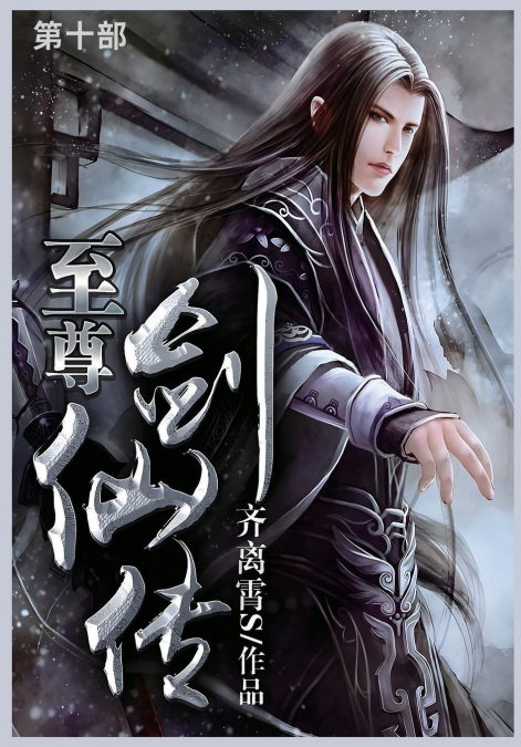 至尊剑仙传