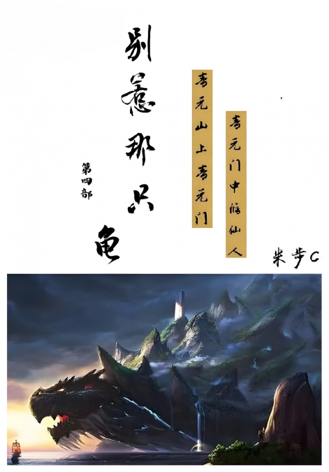 别惹那只龟