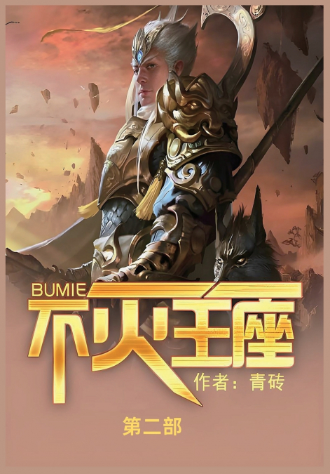 不灭王座