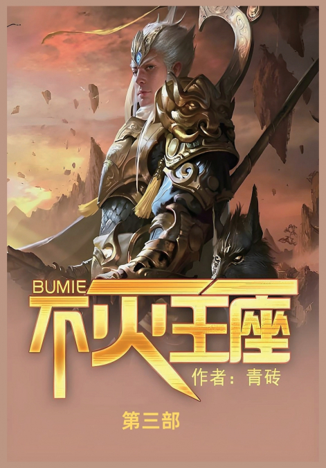 不灭王座
