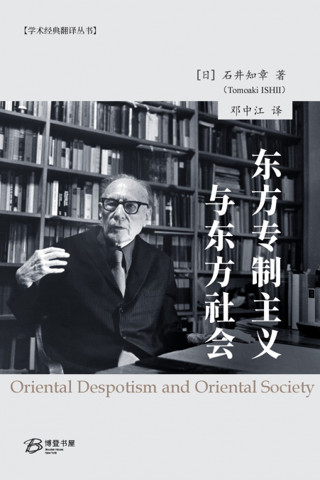 东方专制主义与东方社会