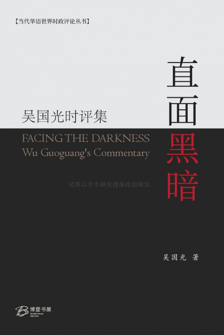 直面黑暗---吴国光时评集