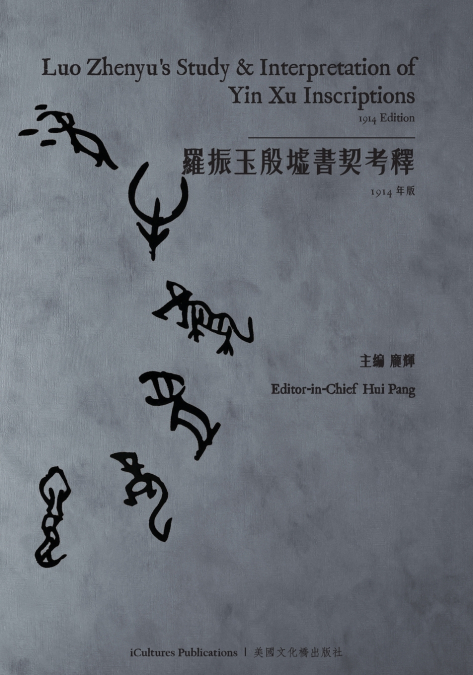羅振玉殷墟書契考釋Luo Zhenyu’s Study & Interpretation of Yin Xu Inscriptions (Yin, Volumes I, II, III) - 1914 Edition