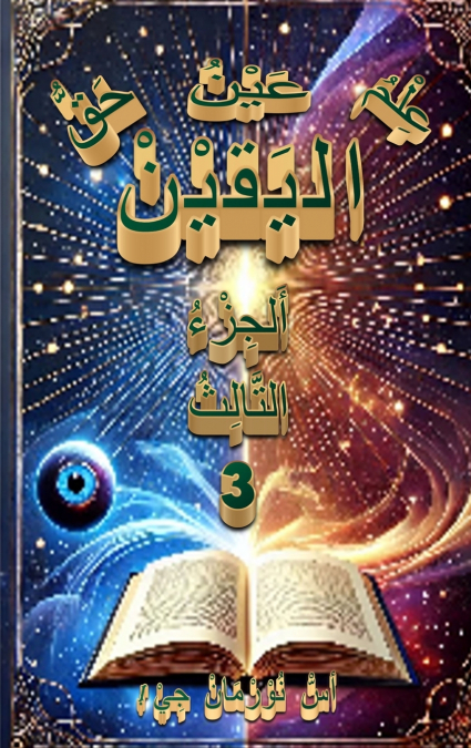 عِلْمُ اليَقينْ،  عَيْنُ  اليَقينْ، حَقُّ اليَقينْ (3)