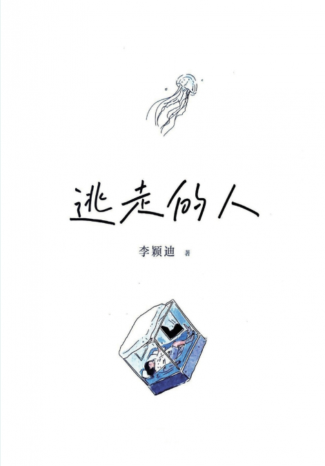 逃走的人