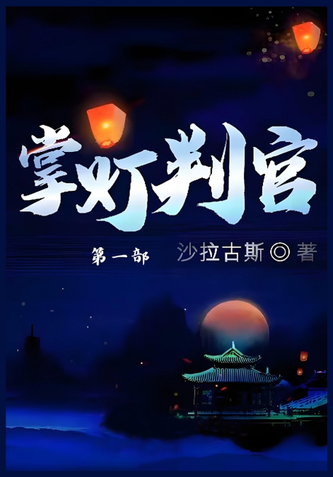 掌灯判官：第一部
