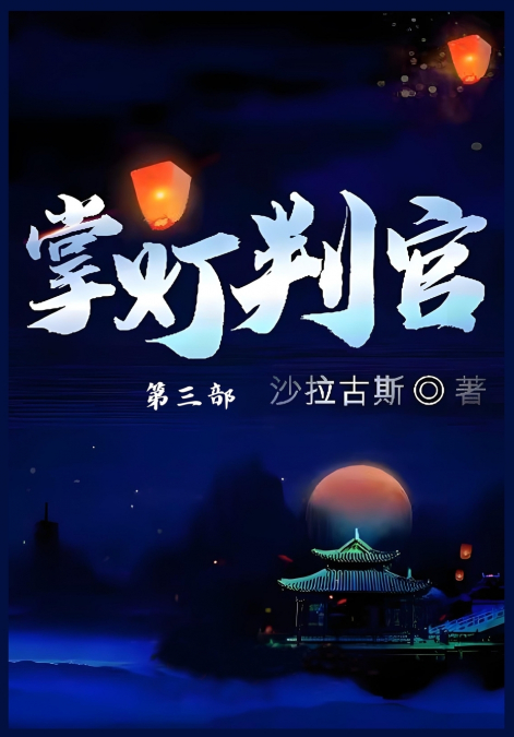 掌灯判官