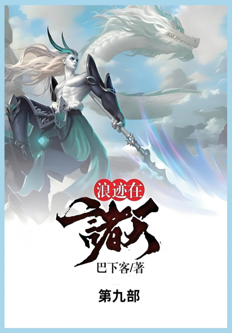 浪迹在诸天