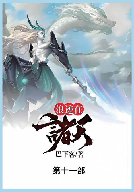 浪迹在诸天
