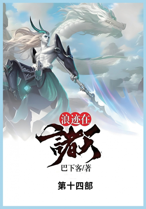 浪迹在诸天