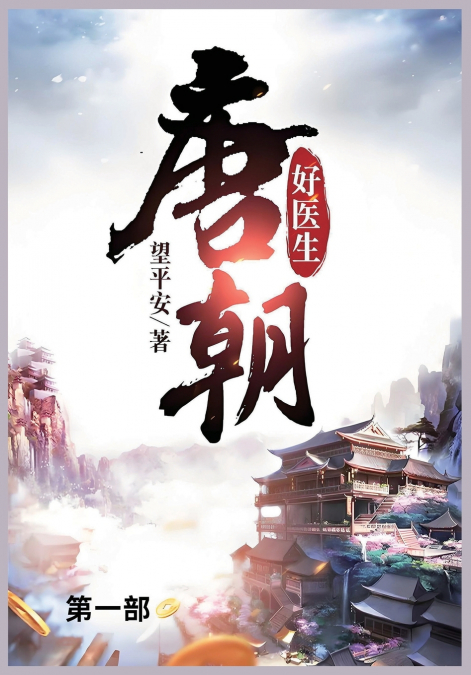 唐朝好医生