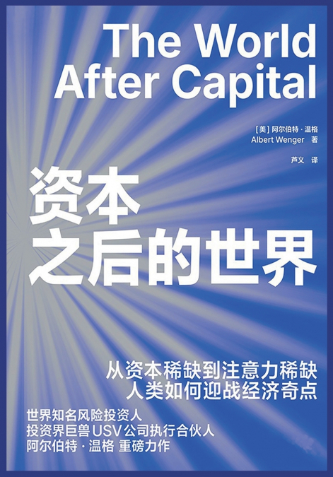 资本之后的世界
