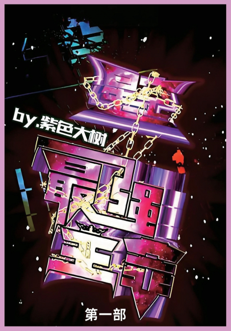 星空之最强主宰