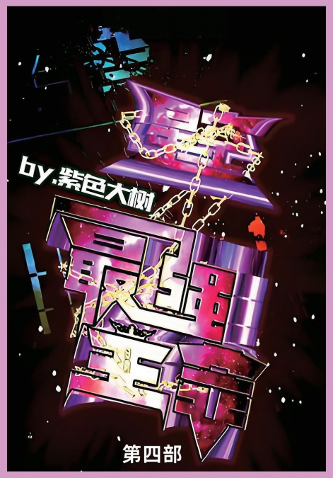 星空之最强主宰