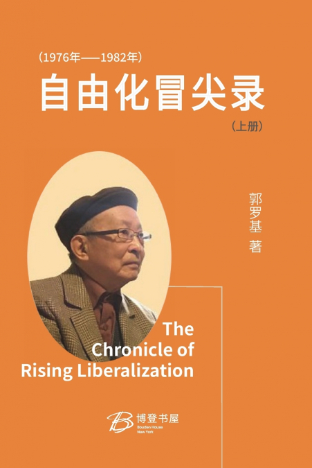 自由化冒尖录 （1976 年--1982 年） （上册）