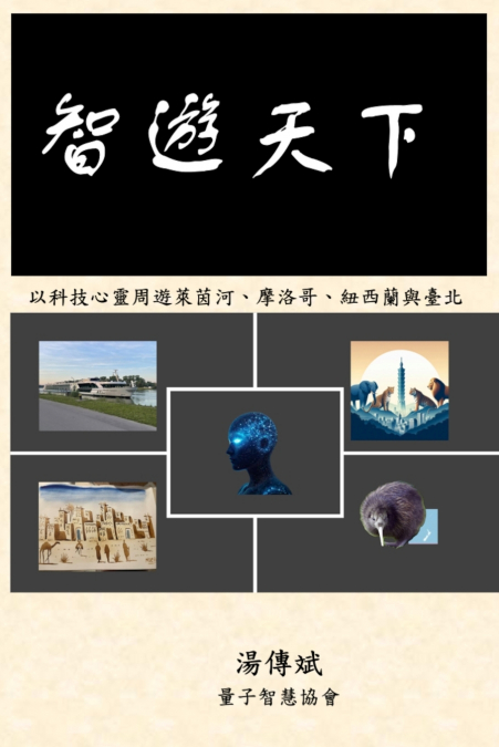 智遊天下