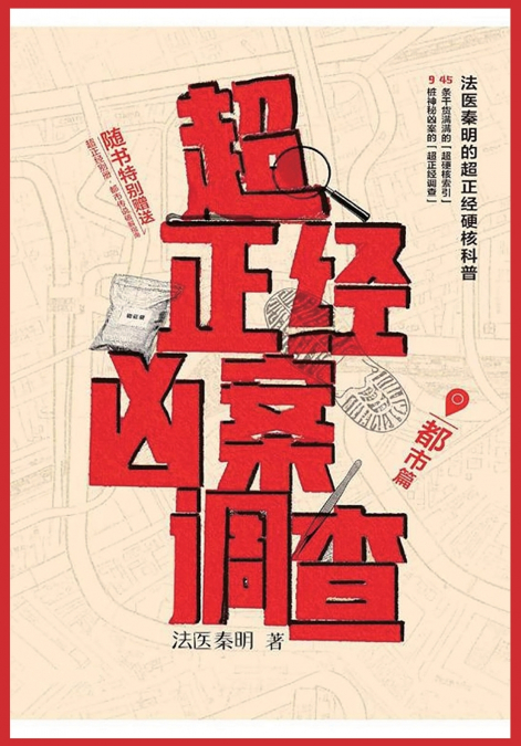 超正经凶案调查：都市篇