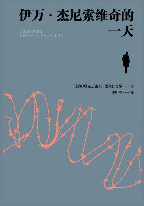 伊万·杰尼索维奇的一天