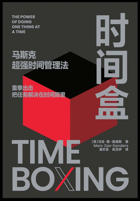 时间盒 马斯克超强时间管理法