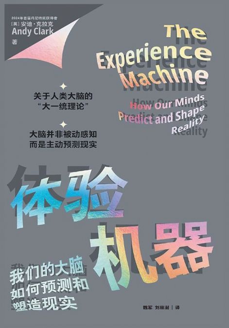 体验机器 我们的大脑如何预测和塑造现实