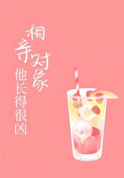 相亲对象他长得很凶