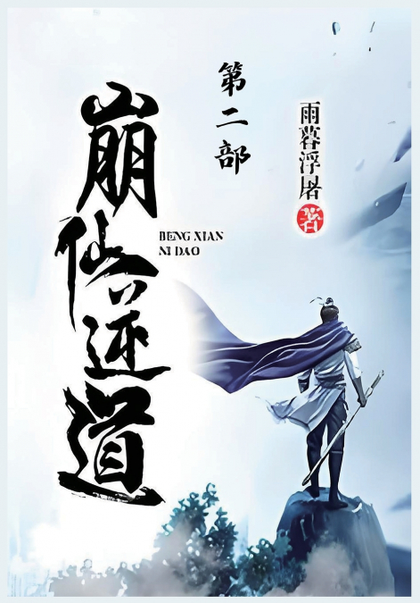 崩仙逆道：第二部