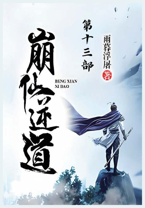 崩仙逆道：第十三部