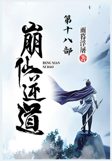 崩仙逆道：第十八部