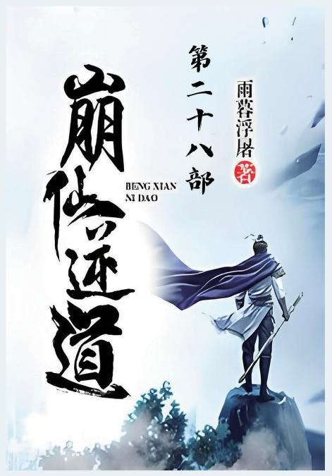 崩仙逆道：第二十八部