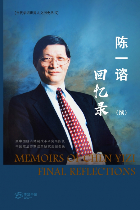 陈一谘回忆录 （续）（彩色版）