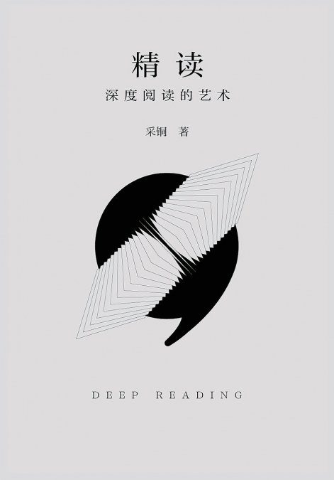 精读