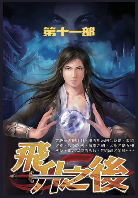 飞升之后：第十一部
