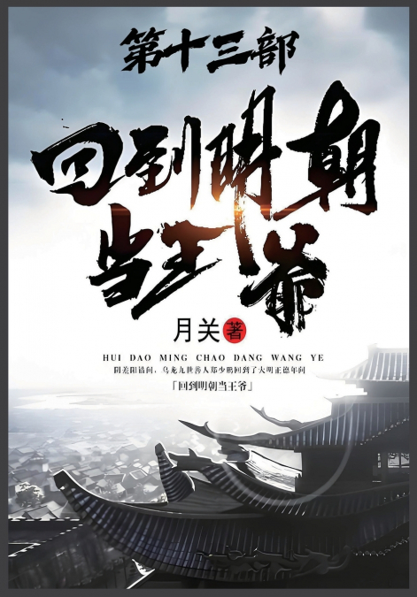 回到明朝当王爷：第十三部