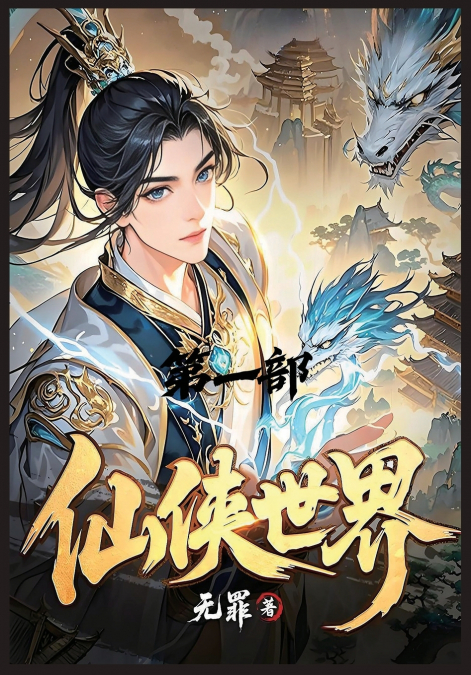 仙侠世界：第一部