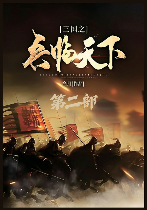 三国之兵临天下：第二部